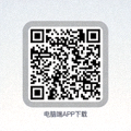 电脑端APP下载二维码图片